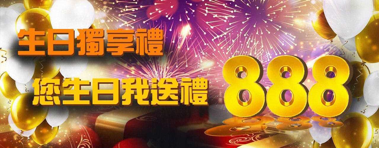 博鑫娛樂城-生日獨享禮 您生日我送禮